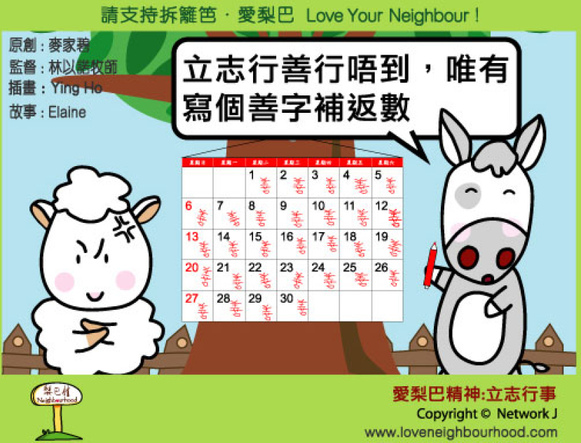 愛梨巴精神：立志行事