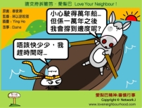 愛梨巴精神：審慎行事