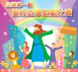 「聖經故事戲劇比賽」5月5日舉行