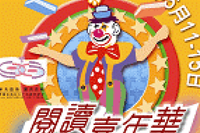 雜耍‧粵曲‧阅讀三者有何相干﹖