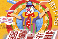 雜耍‧粵曲‧阅讀三者有何相干﹖