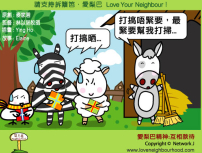 愛梨巴精神：互相款待