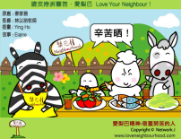 愛梨巴精神：敬重勞苦的人