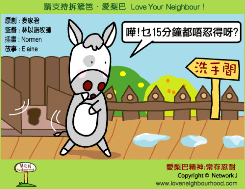 愛梨巴精神：長存忍耐