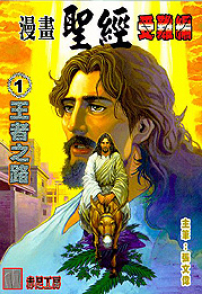 《漫畫聖經》進入城巿 望正對福音之誤解