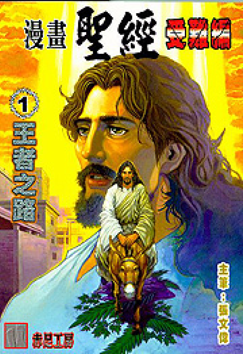 《漫畫聖經》進入城巿 望正對福音之誤解