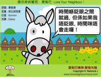 愛梨巴精神：愛惜光陰