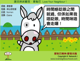 愛梨巴精神：愛惜光陰