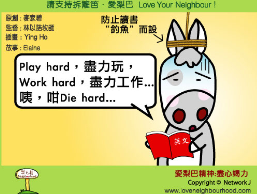 愛梨巴精神：盡心竭力