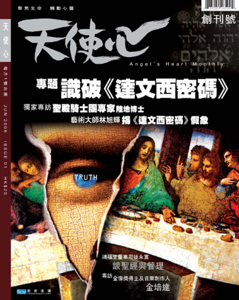 香港本地基教雜誌《天使心月刊》即將面世