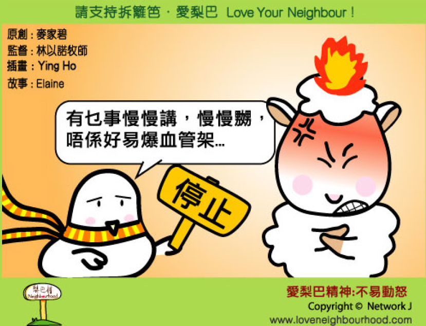 愛梨巴精神：不易動怒