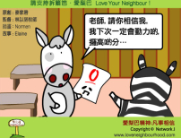 愛梨巴精神：凡事相信