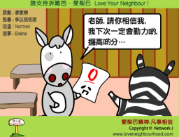 愛梨巴精神：凡事相信