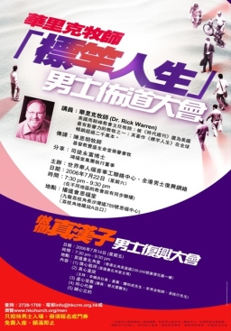 華理克牧師男士佈道大會全港20教會同聯播