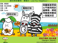 愛梨巴精神：彼此商量