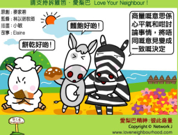 愛梨巴精神：彼此商量