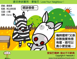 愛梨巴精神：彼此不可虧負