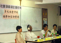 「多元社會中的褔傳和信仰實踐」研討會