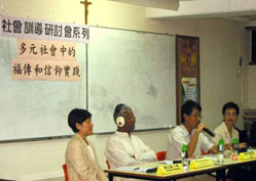 「多元社會中的褔傳和信仰實踐」研討會