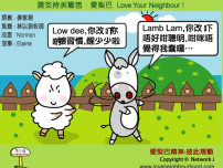 愛梨巴精神：彼此規勸