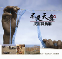 樂施會新書《不是天意：災害與貧窮》