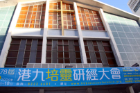 港九培靈研經大會8月1日正式展開