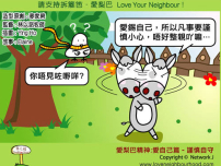 愛梨巴精神：愛自己篇－謹慎自守