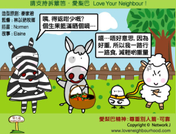 愛梨巴精神：尊重別人篇－可靠