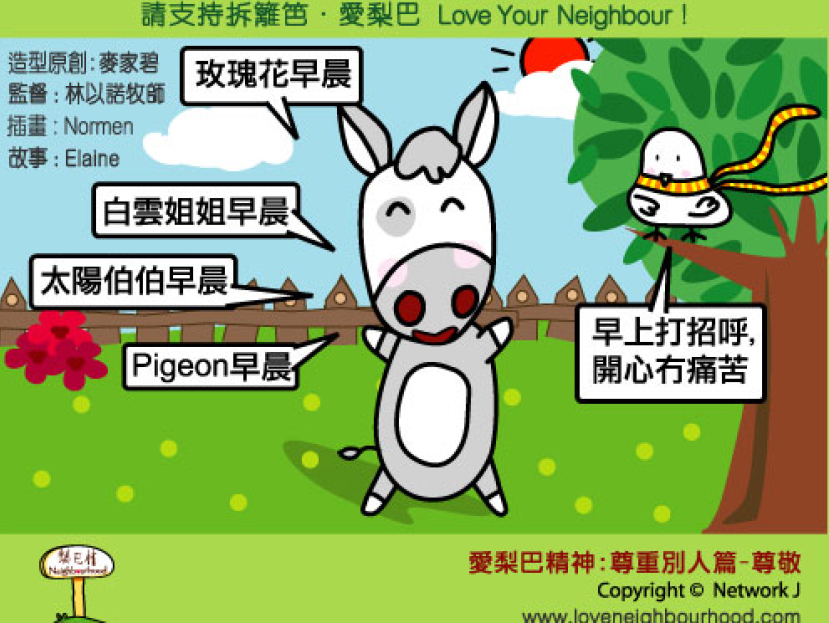 愛梨巴精神：尊重別人篇－尊敬