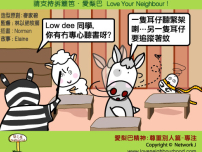 愛梨巴精神：尊重別人篇－專注