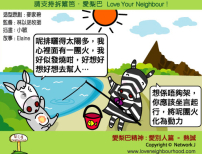 愛梨巴精神：愛別人篇－熱誠