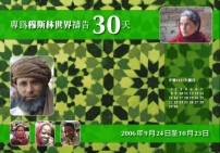 「30天專為穆斯林禱告」9月啟動