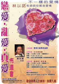 戀愛．亂愛．真愛佈道會