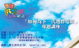 如何為下一代選擇電影？