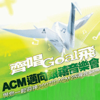 ACM邁向銀禧《齊唱Goal飛》音樂會