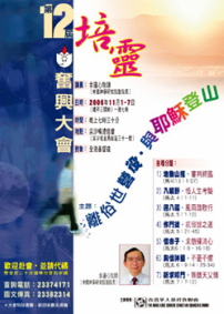 華人基督教聯會第十二屆培靈奮興大會
