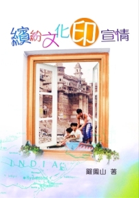 宣教士新著記印度教徒掙扎信主故事