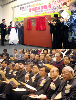 基督宗教領袖雲集 見證「基督教研究中心」揭幕劃時代一刻