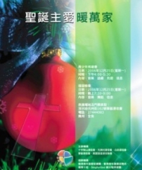 萬國宣道浸信會深水埗區佈道「聖誕主愛暖萬家」明日啓動