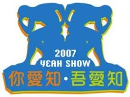 「Yeah Show 2007」林以諾牧師繼續棟篤笑