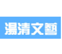 余杰、北村齊奪「湯清」文藝創作組年獎