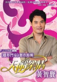 藝人黃智賢三藩市分享信仰歷程