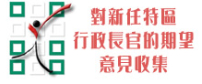協進會設網頁徵集信徒對下任特首期望的意見