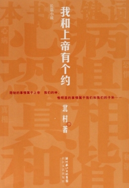 《我和上帝有個約》北村著（第廿八屆湯清基督教文藝獎年獎作品）