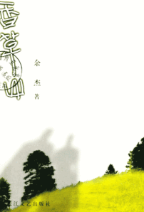 《香草山》（余杰著）獲第廿八屆湯清文藝獎年獎