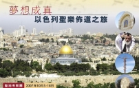 加拿大「證主」聖地考察團全球召集 加插以色列三家教會聖樂佈道