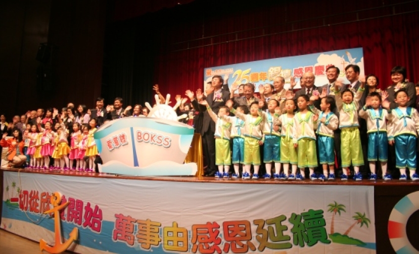 起錨 開往水深之處！浸會愛羣社會服務處25週年銀禧感恩慶典