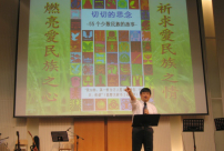 燃亮愛民族之心 祈求愛民族之情