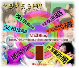 「父母Blog」專家教細路