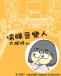 「免費偷睇大眼妹」